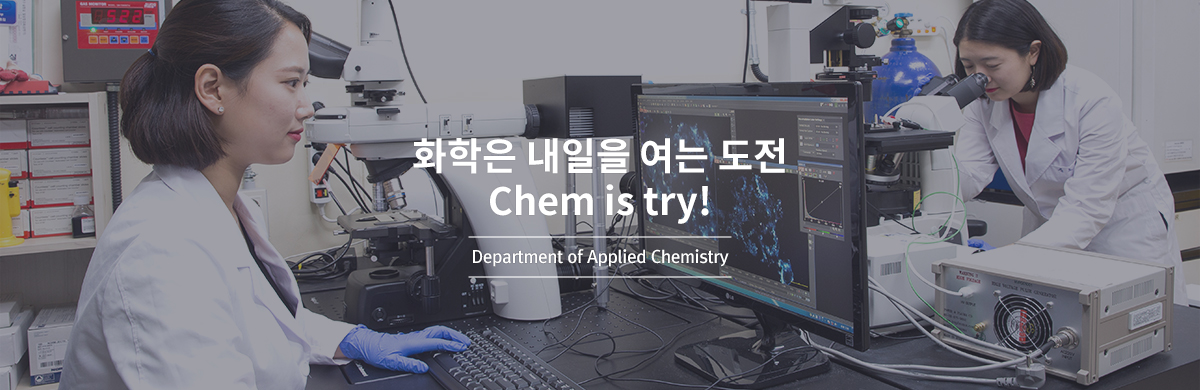 화학은 내일을 여는 도전 Chem is try! - Department of Applied Chemistry